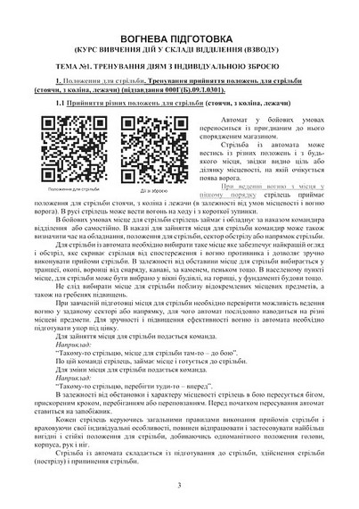Вогнева підготовка. Курс вивчення дій у складі відділення (взводу). За програмою базової загальновійськової підготовки - фото 2