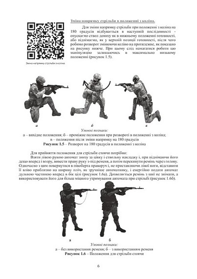 Вогнева підготовка. Курс вивчення дій у складі відділення (взводу). За програмою базової загальновійськової підготовки - фото 5