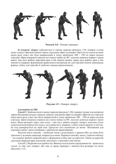 Вогнева підготовка. Курс вивчення дій у складі відділення (взводу). За програмою базової загальновійськової підготовки - фото 7
