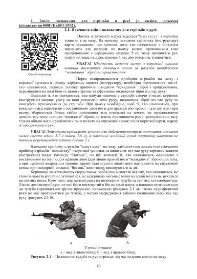Вогнева підготовка. Курс вивчення дій у складі відділення (взводу). За програмою базової загальновійськової підготовки - фото 9