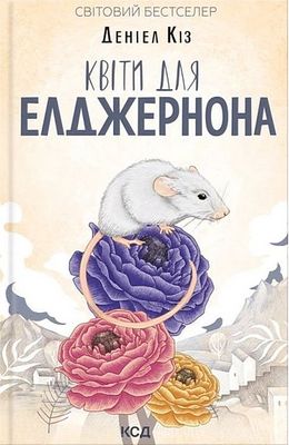 Квіти для Елджернона