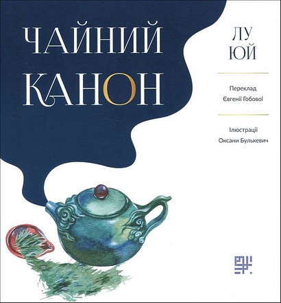 Чайний канон - фото 1