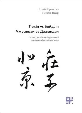 Пекін VS Бейдзін, Чжуанцзи VS Джвандзи: проєкт української практичної транскрипції китайської мови - Филологические науки