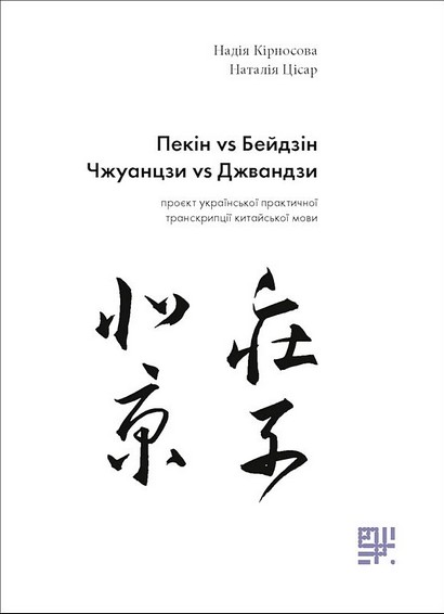 Пекін VS Бейдзін, Чжуанцзи VS Джвандзи: проєкт української практичної транскрипції китайської мови - фото 1