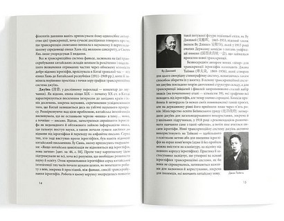 Пекін VS Бейдзін, Чжуанцзи VS Джвандзи: проєкт української практичної транскрипції китайської мови - фото 6
