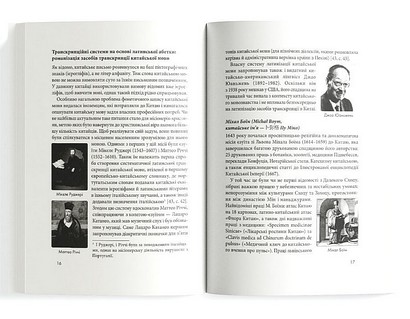 Пекін VS Бейдзін, Чжуанцзи VS Джвандзи: проєкт української практичної транскрипції китайської мови - фото 7