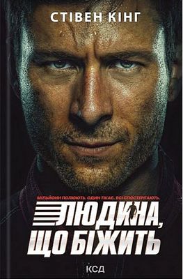 Переслідуваний. Схудлий