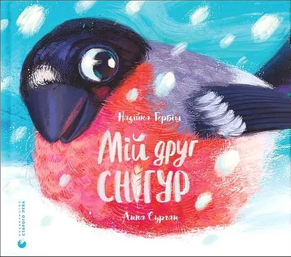 Мій друг снігур - фото 1