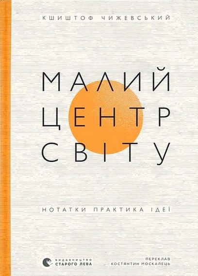 Малий центр світу. Нотатки, практика, ідеї - фото 1