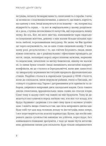 Малий центр світу. Нотатки, практика, ідеї - фото 3