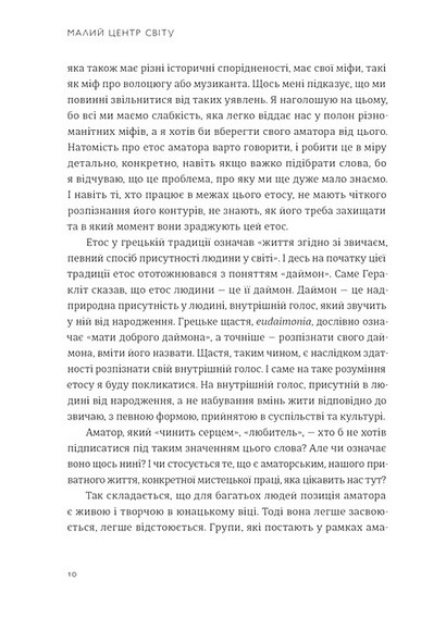 Малий центр світу. Нотатки, практика, ідеї - фото 5