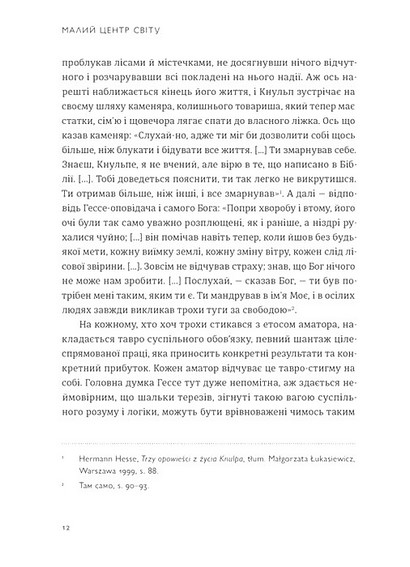 Малий центр світу. Нотатки, практика, ідеї - фото 7