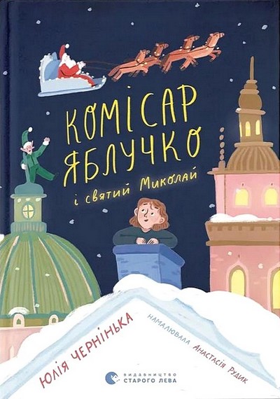 Комісар Яблучко і Святий Миколай - фото 1