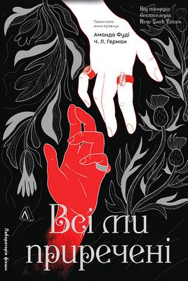 Всі ми лиходії. Книга 2. Всі ми приречені