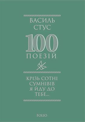 Крізь сотні сумнівів я йду до тебе... - Поэзия