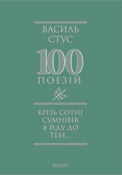 Крізь сотні сумнівів я йду до тебе... - фото 1
