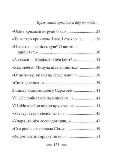 Крізь сотні сумнівів я йду до тебе... - фото 4