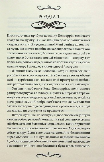 Наречена Пендорріка - фото 2