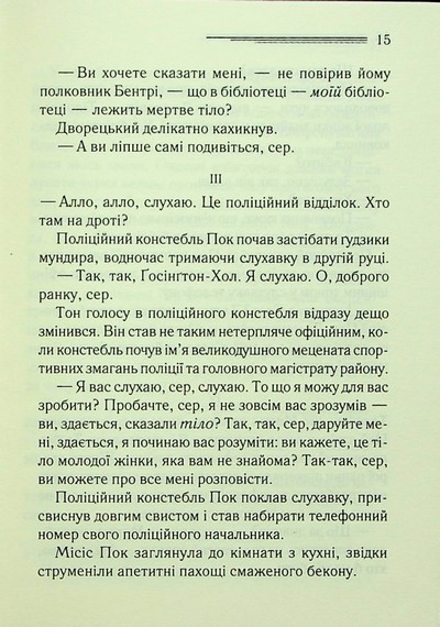 Тіло у бібліотеці - фото 10