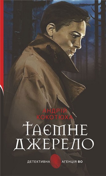 Таємне джерело - фото 1