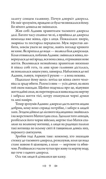 Таємне джерело - фото 10