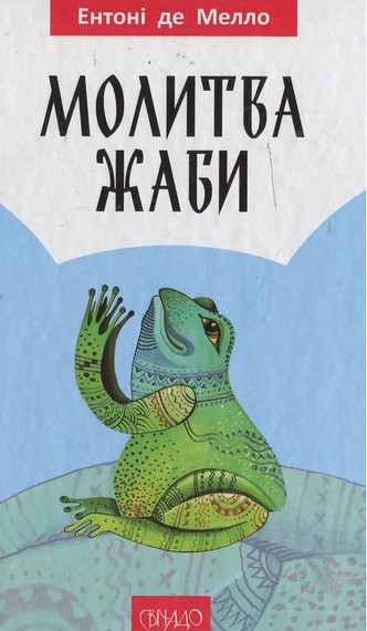 Молитва жаби - фото 1