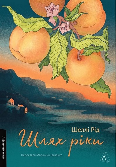 Шлях ріки - фото 1