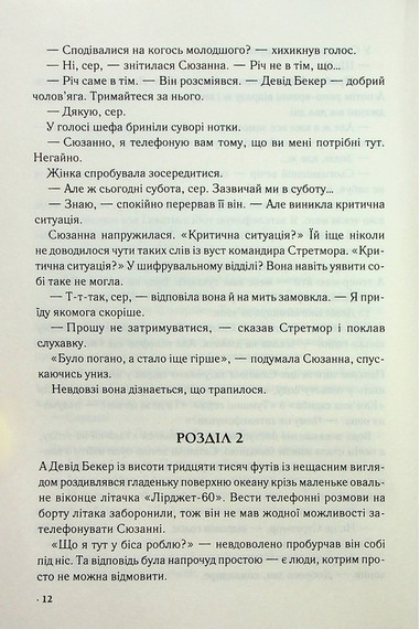 Цифрова фортеця - фото 4