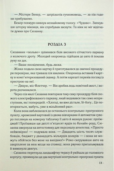 Цифрова фортеця - фото 5