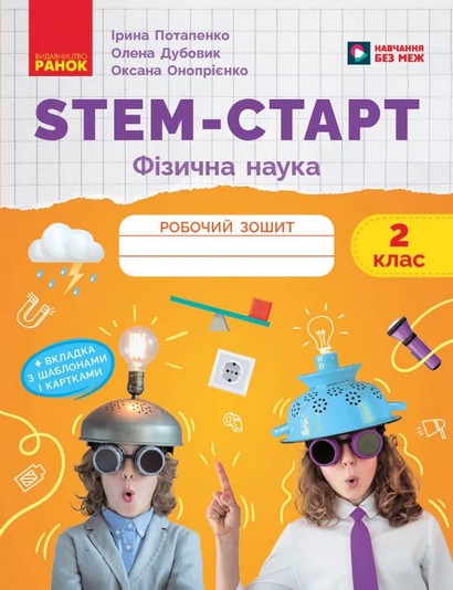 НУШ 2 кл. STEM-Старт. Фізична наука. Робочий зошит
