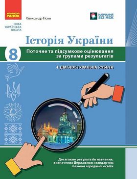 НУШ 8 кл. Історія України. Поточне та підсумкове оцінювання за групами результатів + діагностувальна робота