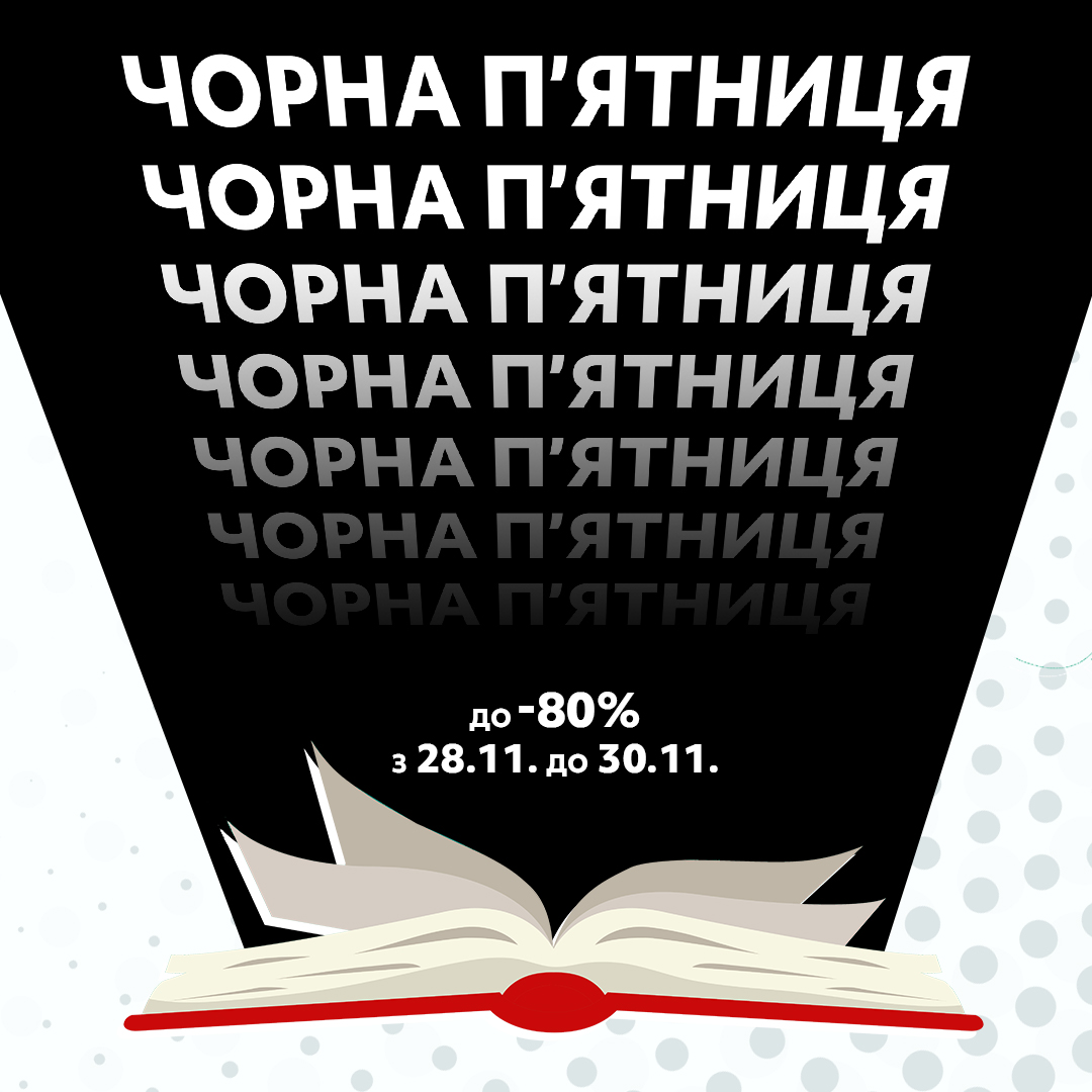 Готуйтеся до Чорної П'ятниці!