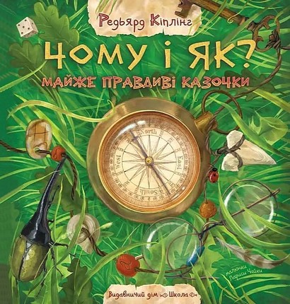 Чому і як? Майже правдиві казочки