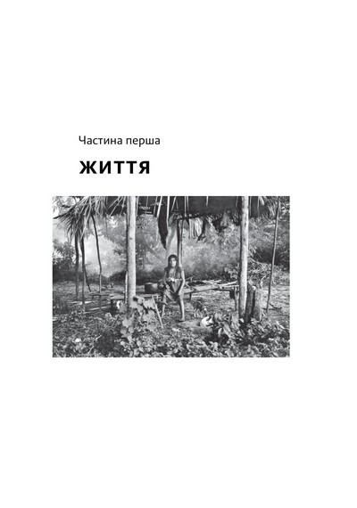 Не спи, кругом змії. Життя і мова амазонських джунглів - фото 2