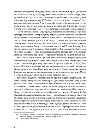 Не спи, кругом змії. Життя і мова амазонських джунглів - фото 8
