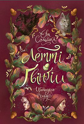 Летті Ґвінґілл. Книга 2. Цитадель друїдів