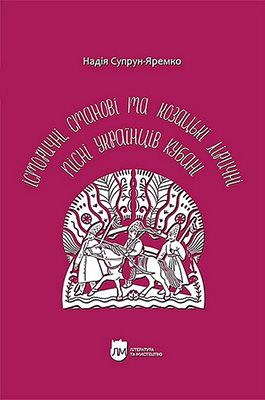 Історичні, станові та козацькі ліричні пісні українців Кубані. Фонографічний збірник