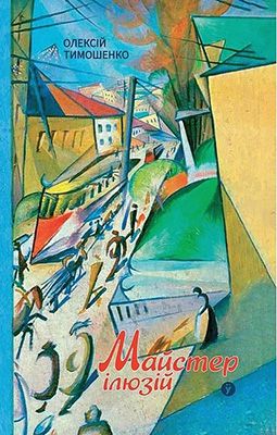 Майстер ілюзій