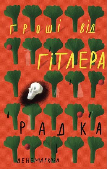 Грощі від Гітлера - фото 1