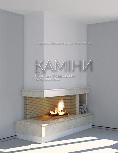 Каміни. Теорія, практика проєктування та будівництва : монографія - фото 1
