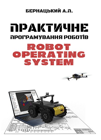 Практичне програмування роботів: Robot Operating System : Навч. посіб. Збільшений формат В5. - фото 1