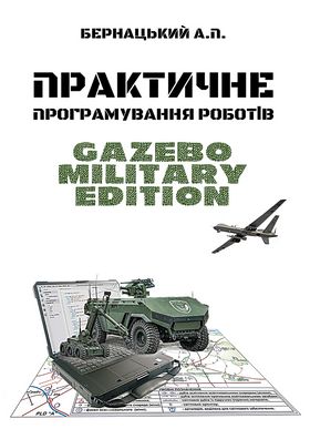 Практичне програмування роботів: Gazebo Military Edition : Навч. посіб. Збільшений формат В5.