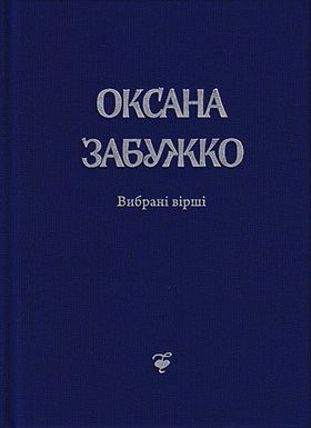 Оксана Забужко. Вірші 1980-2013