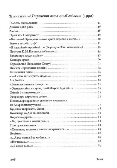 Оксана Забужко. Вірші 1980-2013 - фото 8