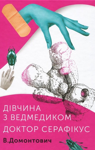 Дівчина з ведмедиком. Доктор Серафікус - фото 1