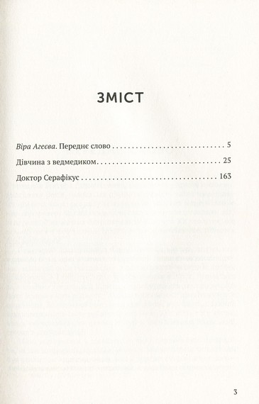 Дівчина з ведмедиком. Доктор Серафікус - фото 2