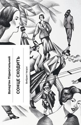 Сонце сходить. Вибрані твори