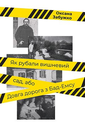 Як рубали вишневий сад, або Довга дорога з Бад-Емса