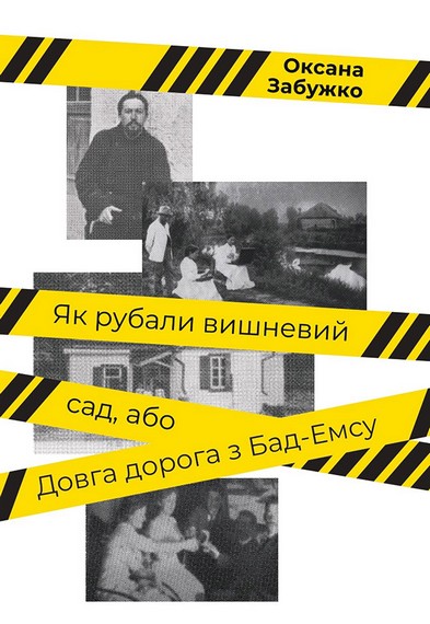 Як рубали вишневий сад, або Довга дорога з Бад-Емса - фото 1