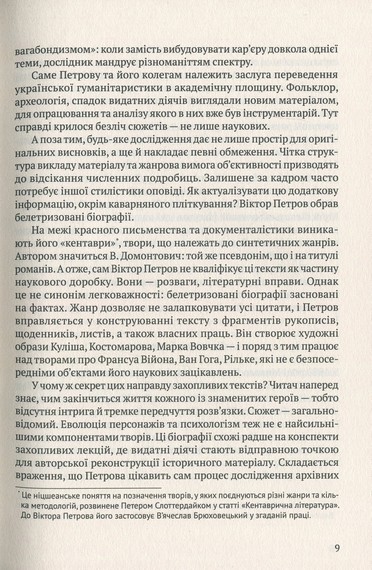 Мовчуще Божество. Романи Куліша - фото 7